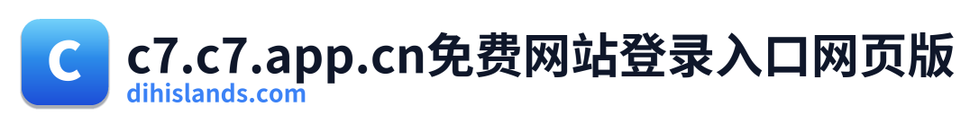 c7.c7.app.cn免费网站登录入口网页版 Logo
